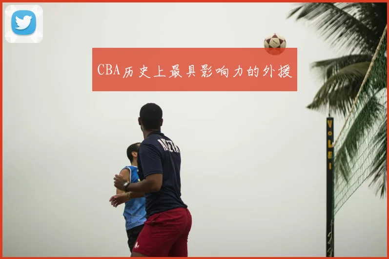 CBA历史上最具影响力的外援
