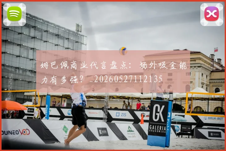姆巴佩商业代言盘点：场外吸金能力有多强？_20260527112135