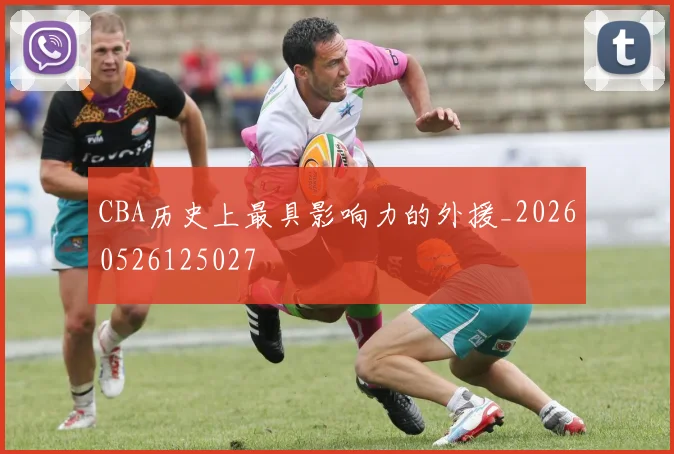 CBA历史上最具影响力的外援_20260526125027