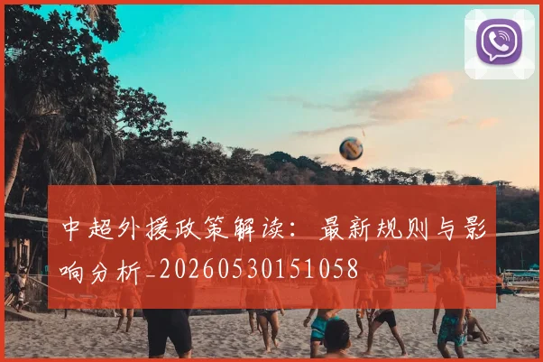 中超外援政策解读:最新规则与影响分析_20260530151058