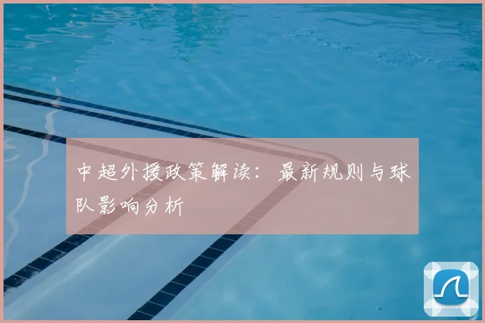 中超外援政策解读:最新规则与球队影响分析