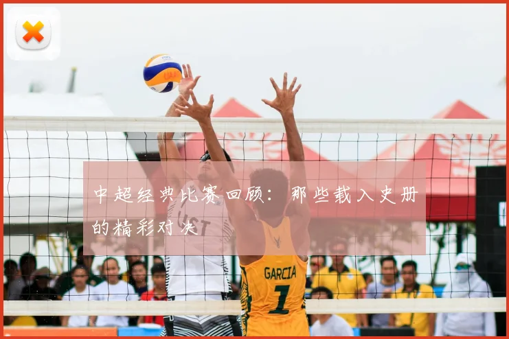 中超经典比赛回顾：那些载入史册的精彩对决