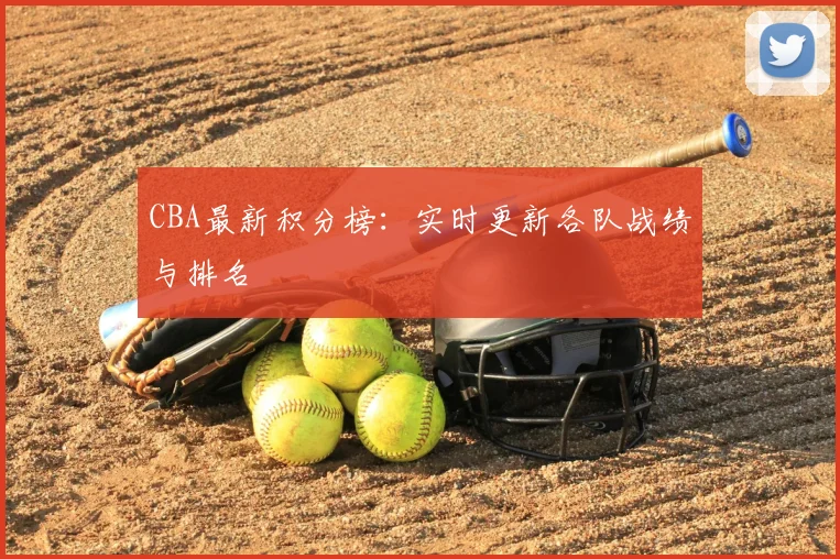 CBA最新积分榜:实时更新各队战绩与排名