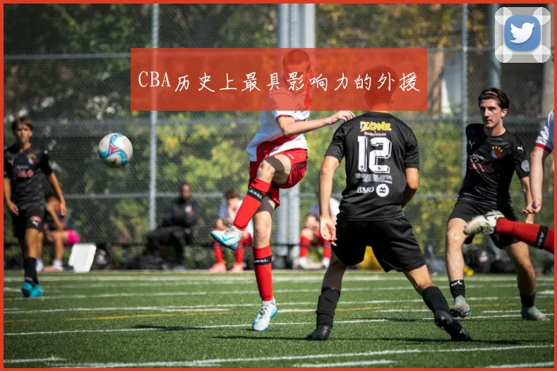 CBA历史上最具影响力的外援