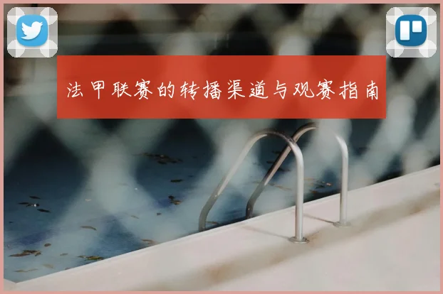 法甲联赛的转播渠道与观赛指南