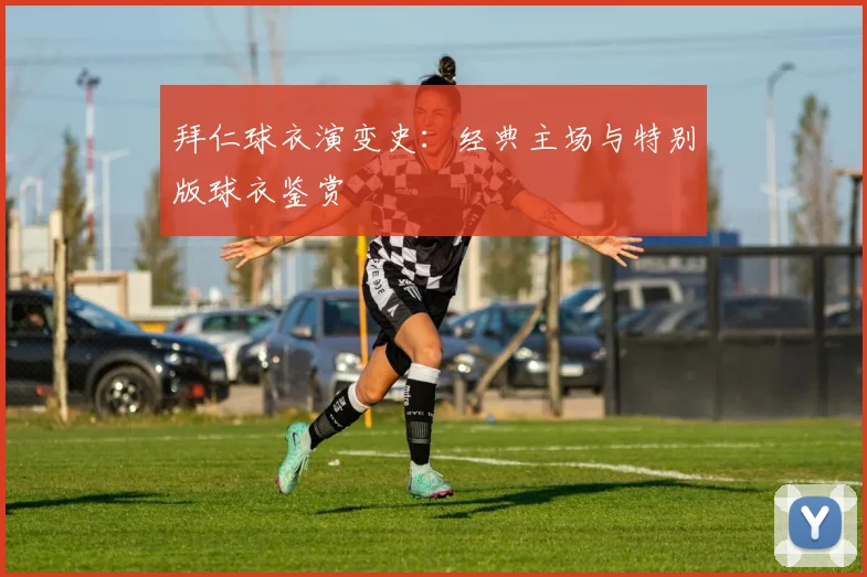 拜仁球衣演变史：经典主场与特别版球衣鉴赏