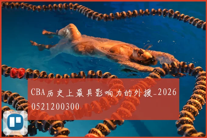 CBA历史上最具影响力的外援_20260521200300