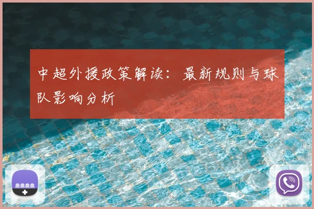 中超外援政策解读:最新规则与球队影响分析