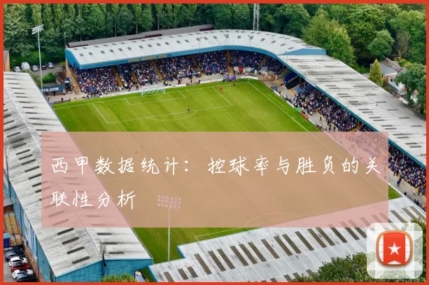 西甲数据统计：控球率与胜负的关联性分析