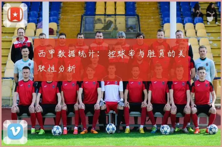 西甲数据统计：控球率与胜负的关联性分析