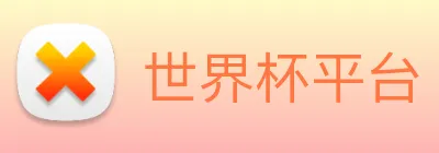 世界杯平台 logo
